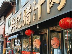 门面-樊记腊汁肉(竹笆市总店)