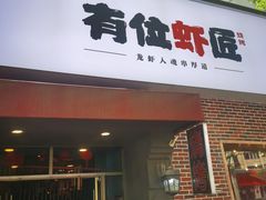 -有位虾匠·香辣蟹·小龙虾(李村店)