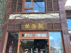 -东滩湿地公园观海楼餐厅