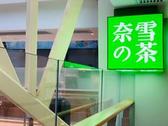 -奈雪的茶(赛格店)