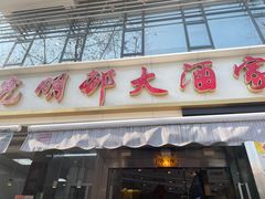门面-光明邨大酒家(淮海路店)