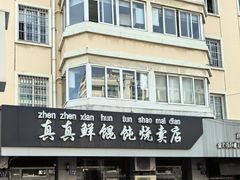 -真真鲜馄饨店(启蒙路店)