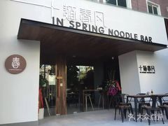 门面-十面春风·江南面馆(崇宁路店)