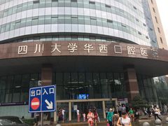 -四川大学华西口腔医院(华西院区)