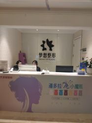 点击看大图 -昆明梦想医疗美容医院