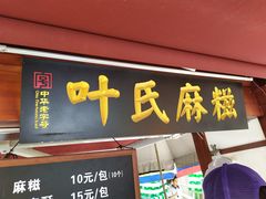 门面-叶氏麻糍(鼓浪屿店)