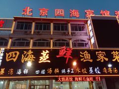 门面-四海鲜渔家菜(黄金海岸店)
