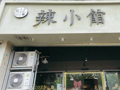 -巛仨·辣小馆·川菜(华庭天下店)