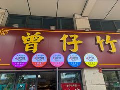 -曾仔竹升面