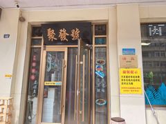 -聚发号清真菜馆