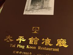 -太平馆餐厅(油麻地店)
