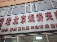 -洪峰浩老北京烧饼夹肉(角门路店)