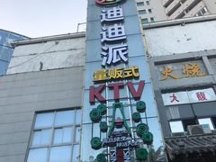 门面-迪迪派KTV(创业大厦店)