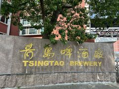 -青岛啤酒博物馆