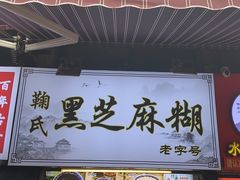 -鞠氏黑芝麻糊(水塔店)