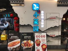 -小菜园新徽菜(苏州繁花中心店)