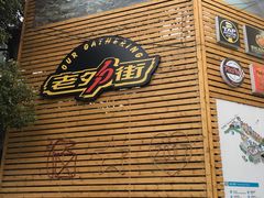 -老外街