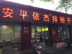 门面-安平依杰拌粉干(大同店)