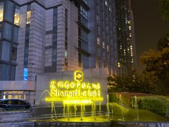 -苏州香格里拉大酒店