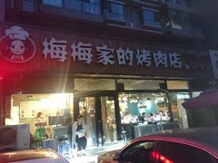 门面-梅梅家的烤肉店(槐北路店)