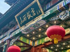 -山西饭店