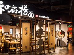 门面-和府捞面(东直门银座店)