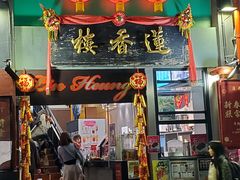 -香港蓮香樓(中環店)