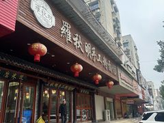 -羅秋明手工粉面