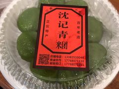 -沈记青团
