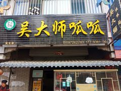 吴大师-吴大师呱呱面皮(育生巷店)