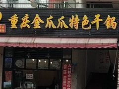 门面-重庆金爪爪特色干锅(大竹林直营店)