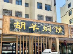 -胡羊焖饼(敦煌店)
