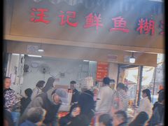 -汪记鲜鱼糊汤粉(沈阳路总店)