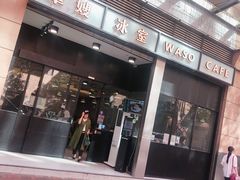 门面-华嫂冰室(尖沙咀店)