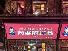 -阿婆情腊排骨火锅(饮玉巷店)