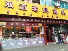门面-双流兔头(成都金丝街总店)