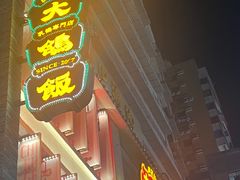 -大鸽饭(北京路店)