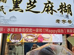 -鞠氏黑芝麻糊(水塔店)