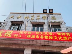 门面-大赤坎肥仔强烧味海鲜餐厅(大赤坎店)