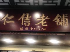 门面-仁信老铺甜品(北京路店)