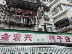 门面-清真·金宏兴鸭子店(明瓦廊店)