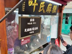 -叶氏麻糍(鼓浪屿店)