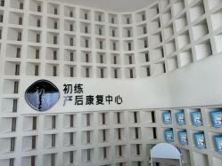 -初练产后康复