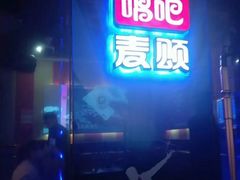 -唱吧麦颂KTV(西单华威潮铺街店)