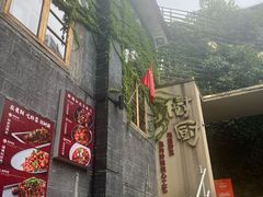 -树厨贵州菜(大十字店)