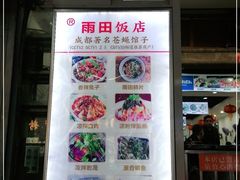 门面-雨田饭店