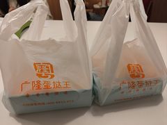 -广隆蛋挞王(农讲所店)