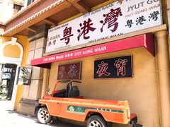 门面-粤港湾砂锅粥·宵夜(宝龙店)
