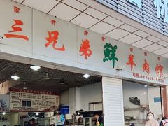 -三兄弟鲜羊肉