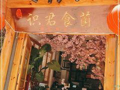 门面-阿鹏故事野生菌火锅(双廊古镇店)